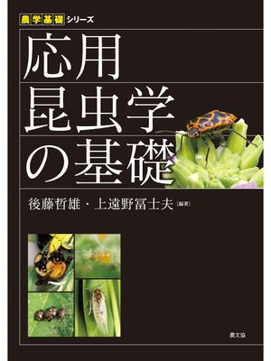 cover image of 応用昆虫学の基礎